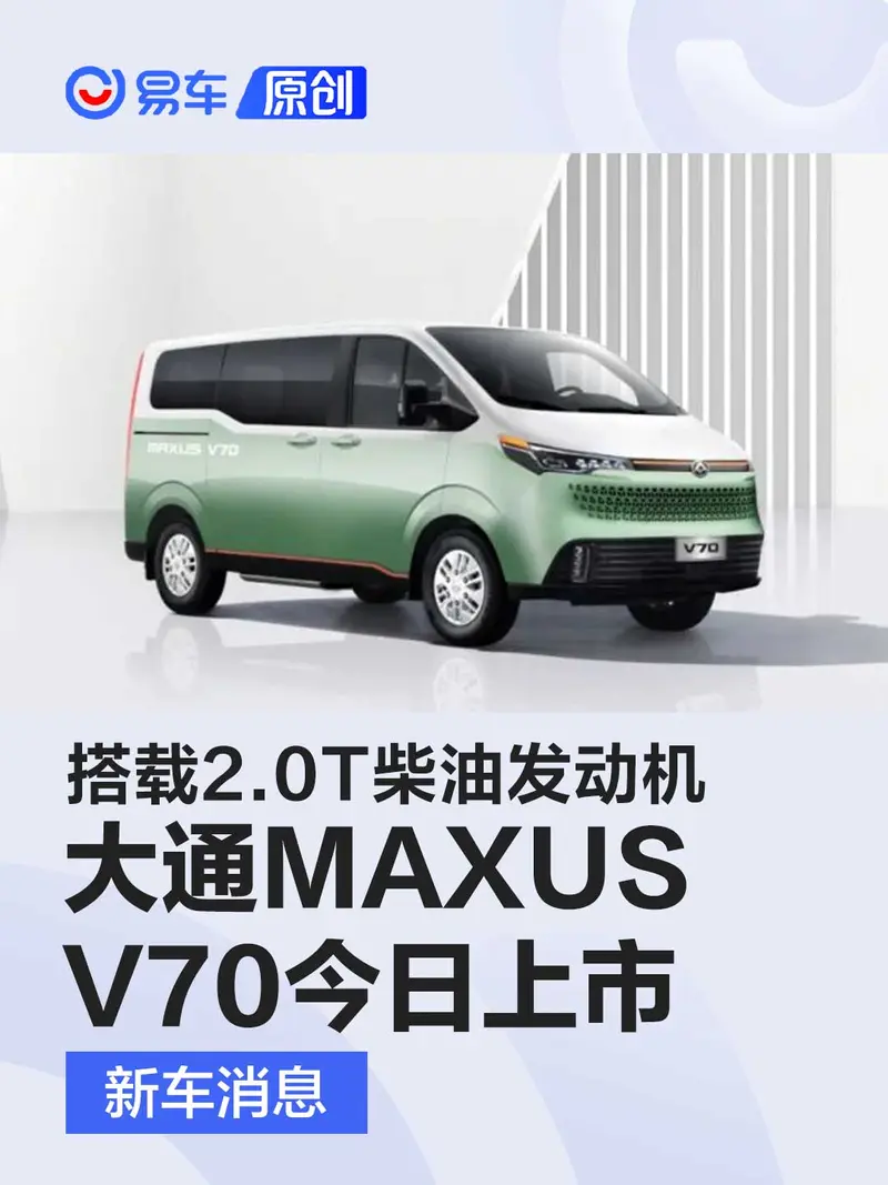 上汽大通MAXUS V70將於今日上市 搭載2.0T柴油發動機